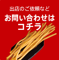 出店のご依頼などお問い合わせはコチラ