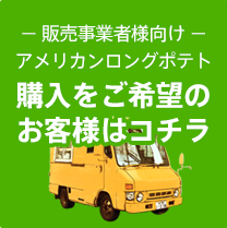 販売事業者様向けアメリカンロングポテト　購入をご希望のお客様はコチラ