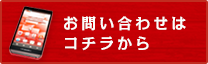 お問い合わせはコチラから