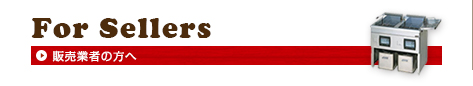 For Sellers 販売業者の方へ