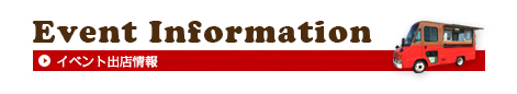 Event Information イベント出店情報