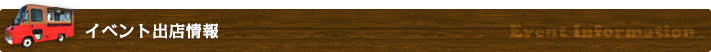 イベント出店情報